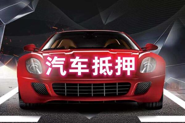 东宁汽车抵押